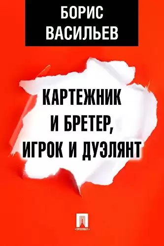 Васильев Борис - Картежник и бретёр, игрок и дуэлянт