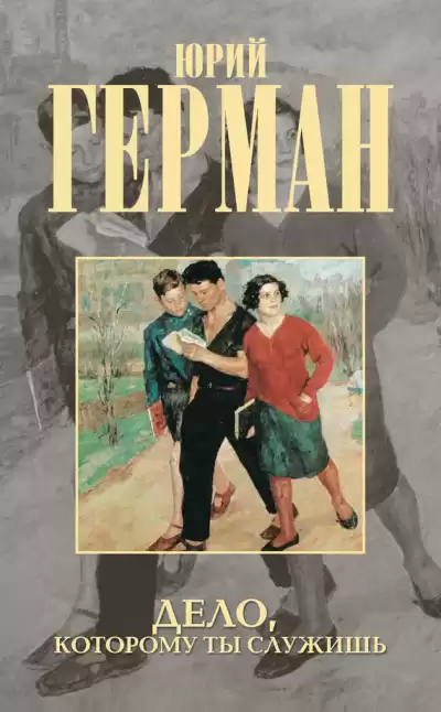 Герман Юрий - Дело, которому ты служишь
