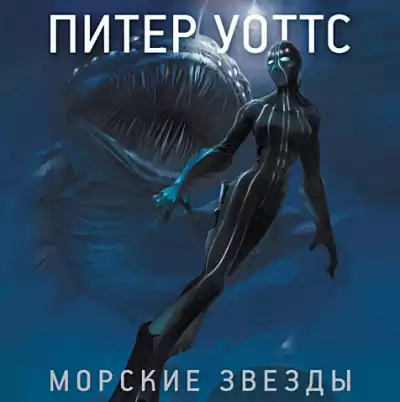 Уоттс Питер - Морские звезды