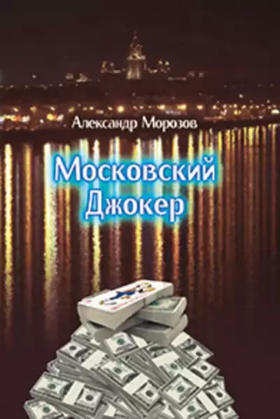 Морозов Александр - Московский Джокер