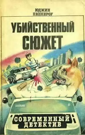 Пеппероу Юджин - Беспокойный уик-энд
