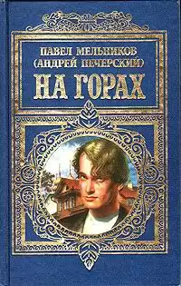 Мельников Павел - На горах. Книга 1