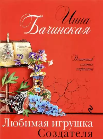 Бачинская Инна - Любимая игрушка Создателя