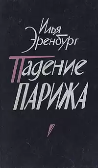 Эренбург Илья - Падение Парижа
