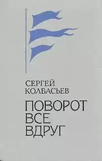 Колбасьев Сергей - Поворот Все вдруг
