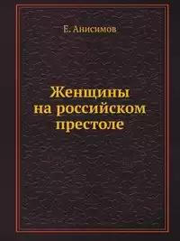 Анисимов Евгений - Женщины на российском престоле