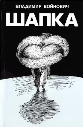Войнович Владимир - Шапка