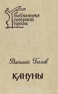 Белов Василий - Кануны