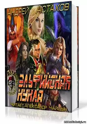 Астахов Андрей - Эльфийская кукла