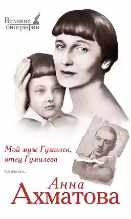 Ахматова Анна - Мой муж Гумилёв, отец Гумилёва