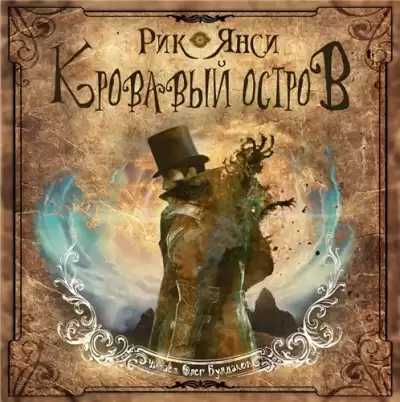 Янси Рик - Кровавый остров