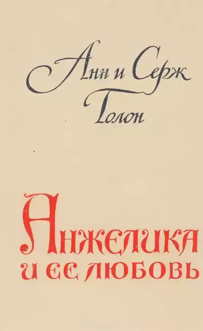 Голон Анн и Серж - Анжелика и ее любовь