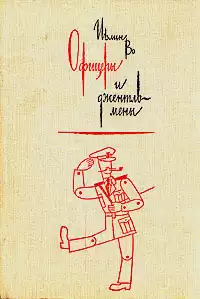 Во Ивлин - Офицеры и джентльмены