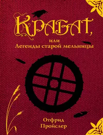 Пройслер Отфрид - Крабат, или легенды старой мельницы