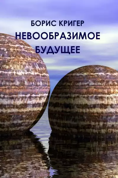 Кригер Борис - Невообразимое будущее