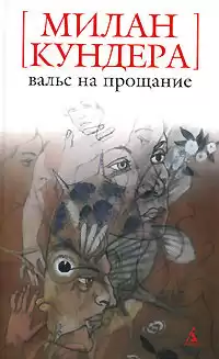 Кундера Милан - Вальс на прощание