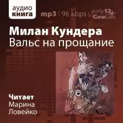 Кундера Милан - Вальс на прощание