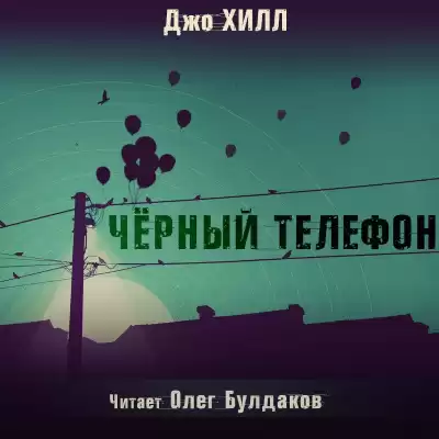 Хилл Джо - Чёрный телефон