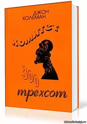 Колеман Джон - Комитет 300. Тайны мирового правительства