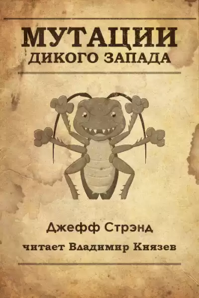 Стрэнд Джефф - Мутации старого запада