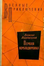 Ардаматский Василий - Первая командировка