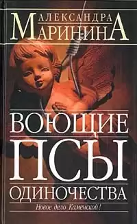 Маринина Александра - Воющие псы одиночества