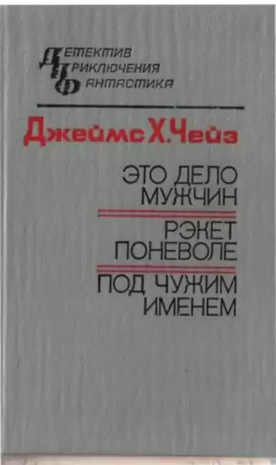 Чейз Джеймс Хедли - Под чужим именем
