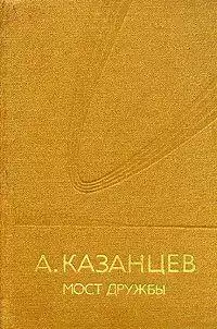 Казанцев Александр - Мост дружбы