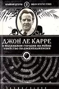 Ле-Карре Джон - Убийство по-джентльменски