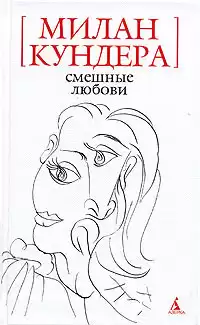 Кундера Милан - Смешные любови