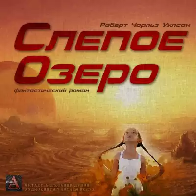 Уилсoн Рoберт Чaрльз - Слепое Озеро