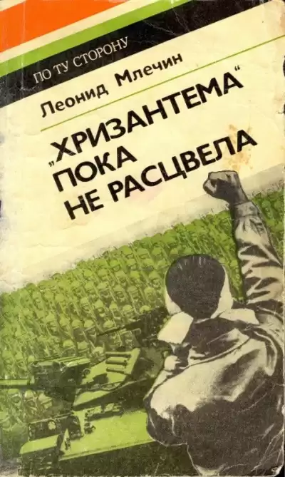 Млечин Леонид - Хризантема пока не расцвела