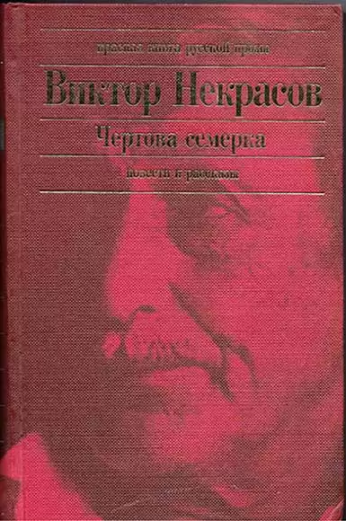 Некрасов Виктор - Чертова семерка