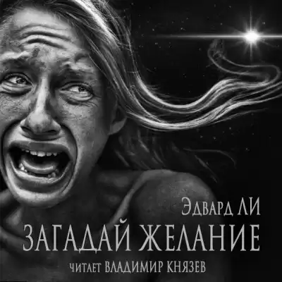 Ли Эдвард - Загадай желание