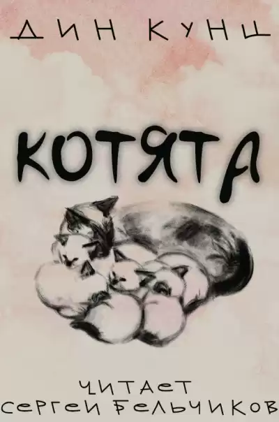 Кунц Дин - Котята