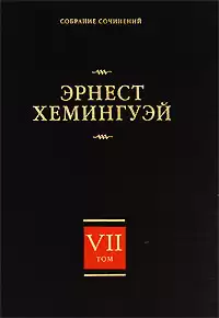 Хемингуэй Эрнест - Рассказы