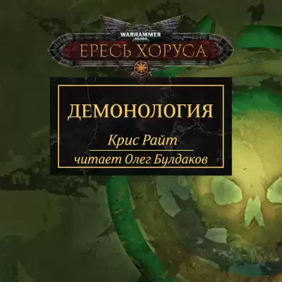 Райт Крис - Демонология