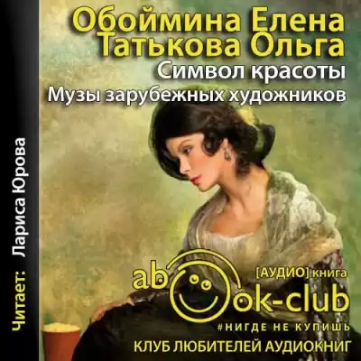 Обоймина Елена, Татьякова Ольга - Символ красоты. Музы зарубежных художников