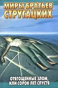 Стругацкие Аркадий и Борис - Отягощенные злом