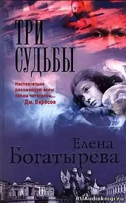 Богатырева Елена - Три судьбы