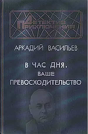 Васильев Аркадий - В час дня, Ваше превосходительство