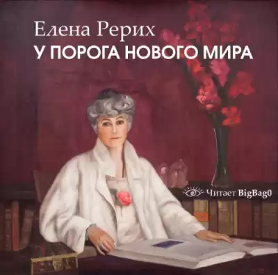 Рерих Елена - У порога нового мира