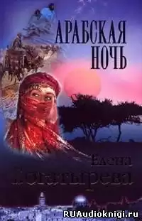 Богатырева Елена - Арабская ночь