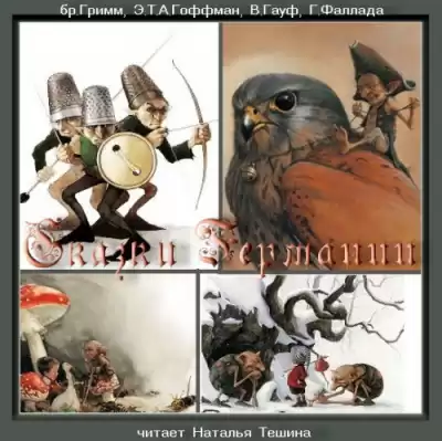 Сказки Германии