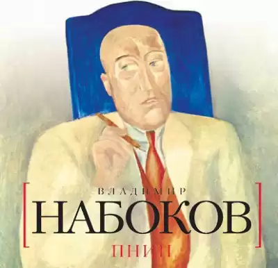 Набоков Владимир - Пнин