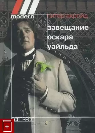 Акройд Питер - Завещание Оскара Уайльда