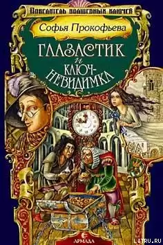 Прокофьева Софья - Глазастик и Ключ-невидимка