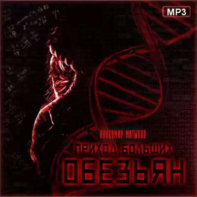 Митыпов Владимир - Приход больших обезьян