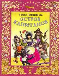 Прокофьева Софья - Остров капитанов