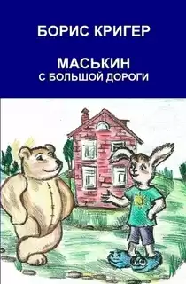 Кригер Борис - Маськин с большой дороги